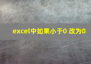 excel中如果小于0 改为0